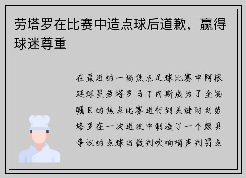 劳塔罗在比赛中造点球后道歉，赢得球迷尊重