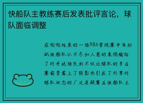 快船队主教练赛后发表批评言论，球队面临调整