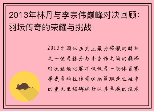 2013年林丹与李宗伟巅峰对决回顾：羽坛传奇的荣耀与挑战