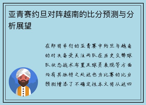 亚青赛约旦对阵越南的比分预测与分析展望