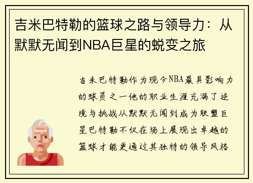 吉米巴特勒的篮球之路与领导力：从默默无闻到NBA巨星的蜕变之旅