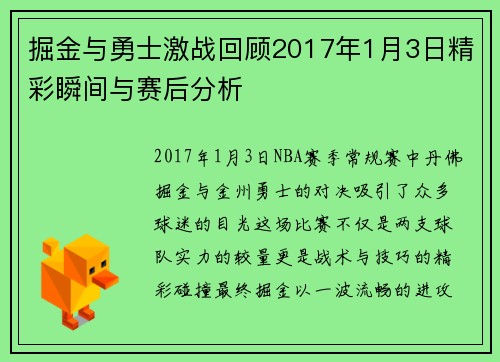 掘金与勇士激战回顾2017年1月3日精彩瞬间与赛后分析