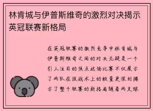 林肯城与伊普斯维奇的激烈对决揭示英冠联赛新格局