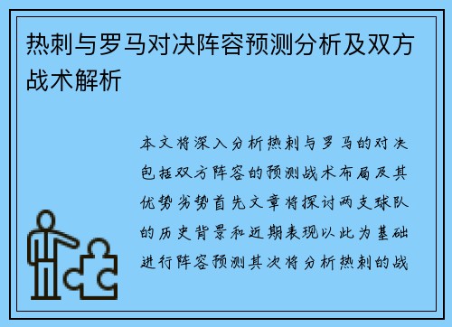 热刺与罗马对决阵容预测分析及双方战术解析