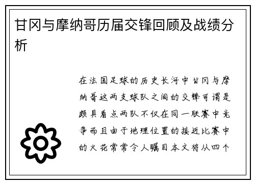 甘冈与摩纳哥历届交锋回顾及战绩分析