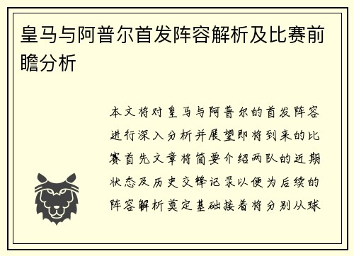 皇马与阿普尔首发阵容解析及比赛前瞻分析