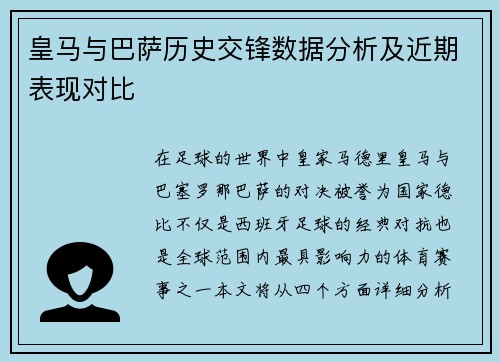 皇马与巴萨历史交锋数据分析及近期表现对比