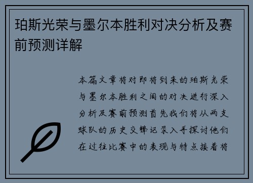 珀斯光荣与墨尔本胜利对决分析及赛前预测详解