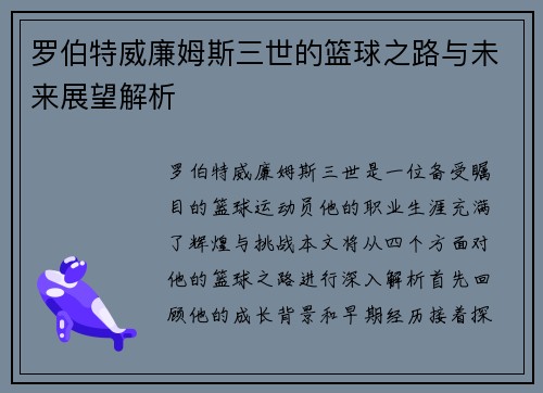 罗伯特威廉姆斯三世的篮球之路与未来展望解析