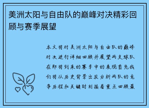 美洲太阳与自由队的巅峰对决精彩回顾与赛季展望