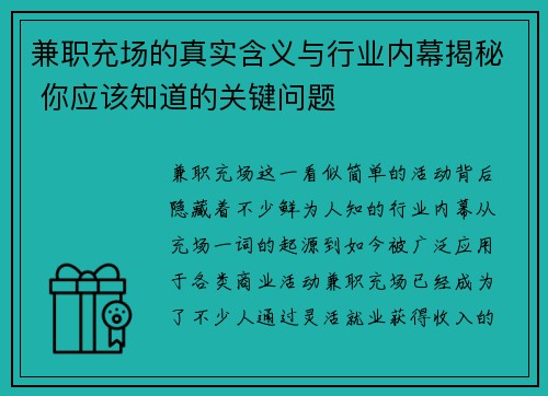 兼职充场的真实含义与行业内幕揭秘 你应该知道的关键问题