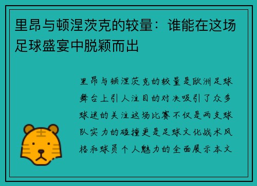 里昂与顿涅茨克的较量：谁能在这场足球盛宴中脱颖而出