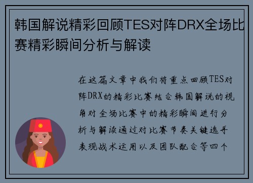 韩国解说精彩回顾TES对阵DRX全场比赛精彩瞬间分析与解读
