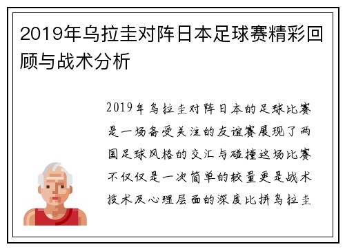 2019年乌拉圭对阵日本足球赛精彩回顾与战术分析