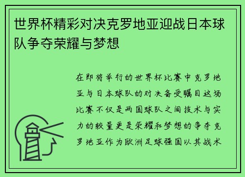 世界杯精彩对决克罗地亚迎战日本球队争夺荣耀与梦想