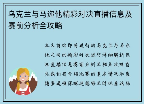 乌克兰与马迩他精彩对决直播信息及赛前分析全攻略