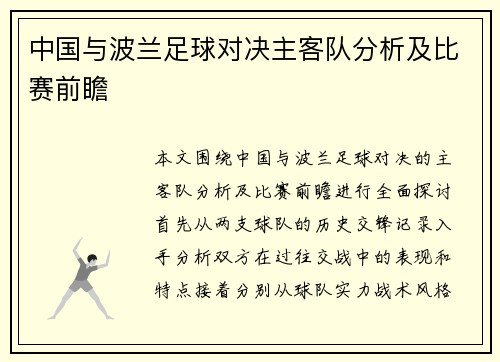 中国与波兰足球对决主客队分析及比赛前瞻