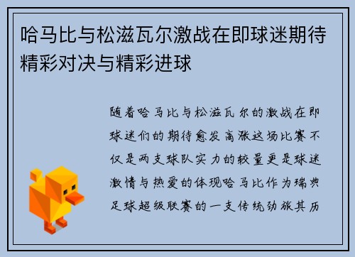 哈马比与松滋瓦尔激战在即球迷期待精彩对决与精彩进球