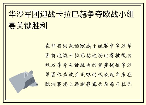 华沙军团迎战卡拉巴赫争夺欧战小组赛关键胜利