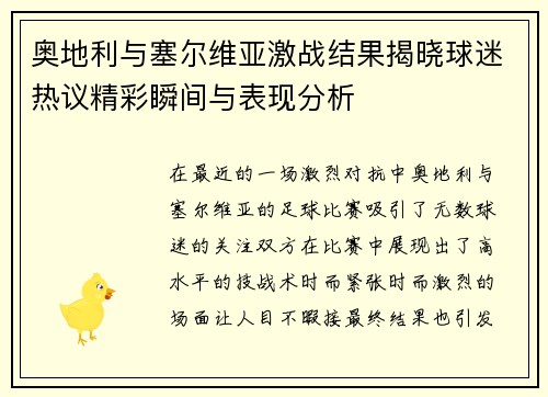 奥地利与塞尔维亚激战结果揭晓球迷热议精彩瞬间与表现分析
