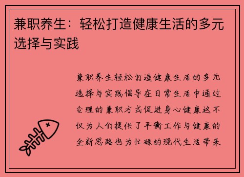 兼职养生：轻松打造健康生活的多元选择与实践
