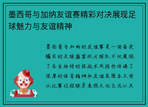 墨西哥与加纳友谊赛精彩对决展现足球魅力与友谊精神