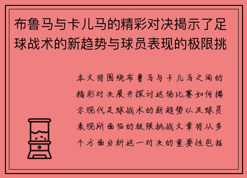 布鲁马与卡儿马的精彩对决揭示了足球战术的新趋势与球员表现的极限挑战