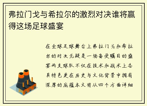 弗拉门戈与希拉尔的激烈对决谁将赢得这场足球盛宴