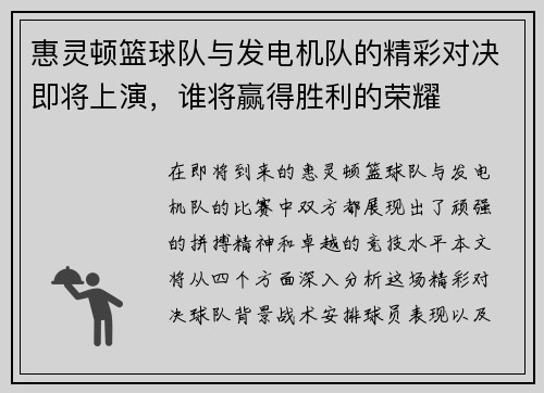 惠灵顿篮球队与发电机队的精彩对决即将上演，谁将赢得胜利的荣耀