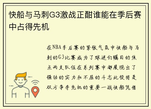 快船与马刺G3激战正酣谁能在季后赛中占得先机