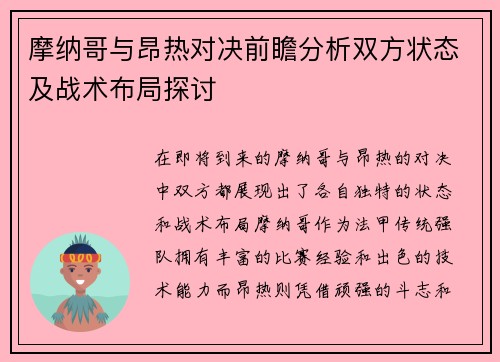 摩纳哥与昂热对决前瞻分析双方状态及战术布局探讨