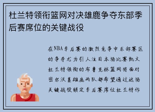 杜兰特领衔篮网对决雄鹿争夺东部季后赛席位的关键战役