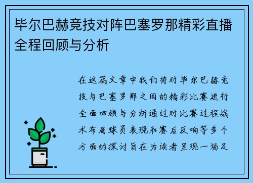 毕尔巴赫竞技对阵巴塞罗那精彩直播全程回顾与分析