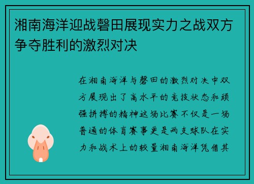 湘南海洋迎战磬田展现实力之战双方争夺胜利的激烈对决