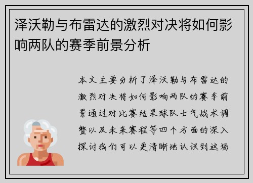 泽沃勒与布雷达的激烈对决将如何影响两队的赛季前景分析
