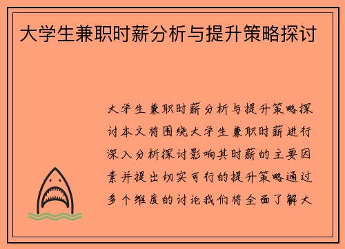 大学生兼职时薪分析与提升策略探讨