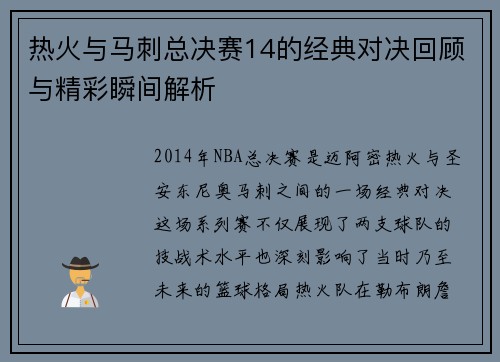 热火与马刺总决赛14的经典对决回顾与精彩瞬间解析