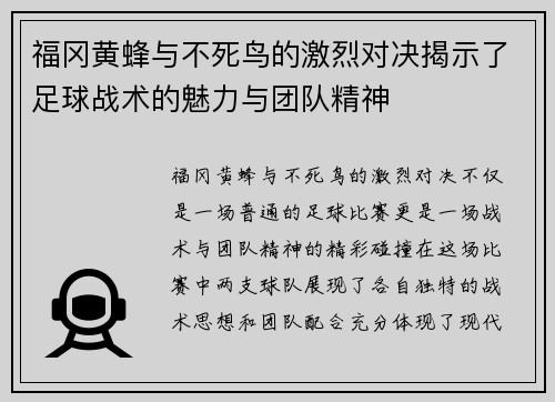 福冈黄蜂与不死鸟的激烈对决揭示了足球战术的魅力与团队精神