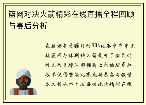篮网对决火箭精彩在线直播全程回顾与赛后分析