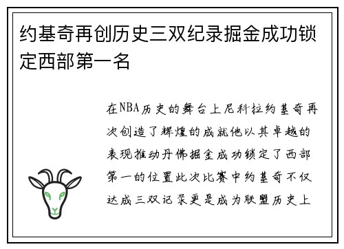 约基奇再创历史三双纪录掘金成功锁定西部第一名