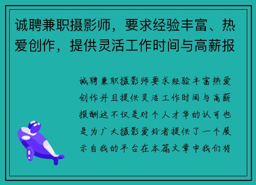 诚聘兼职摄影师，要求经验丰富、热爱创作，提供灵活工作时间与高薪报酬