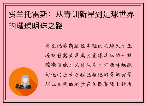 费兰托雷斯：从青训新星到足球世界的璀璨明珠之路