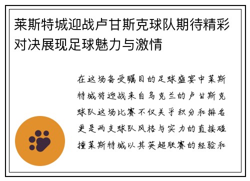 莱斯特城迎战卢甘斯克球队期待精彩对决展现足球魅力与激情