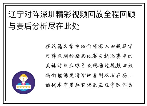 辽宁对阵深圳精彩视频回放全程回顾与赛后分析尽在此处
