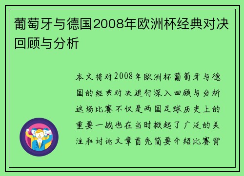 葡萄牙与德国2008年欧洲杯经典对决回顾与分析
