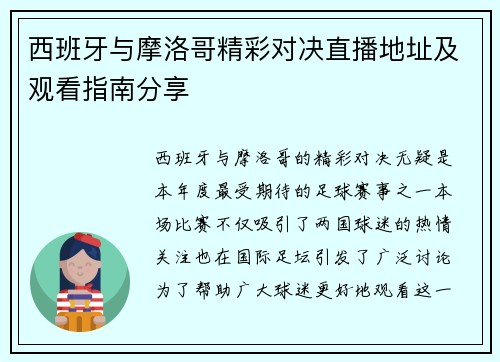 西班牙与摩洛哥精彩对决直播地址及观看指南分享