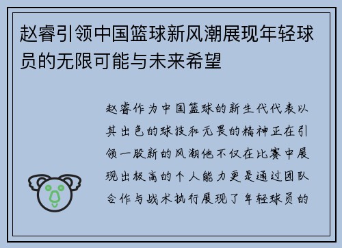 赵睿引领中国篮球新风潮展现年轻球员的无限可能与未来希望