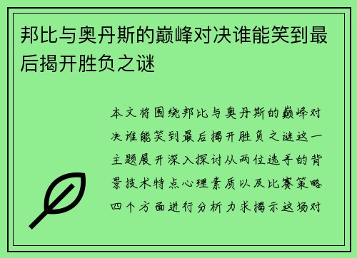 邦比与奥丹斯的巅峰对决谁能笑到最后揭开胜负之谜