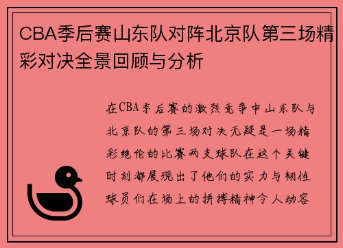 CBA季后赛山东队对阵北京队第三场精彩对决全景回顾与分析