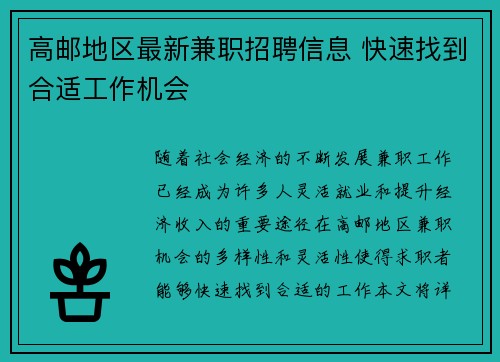 高邮地区最新兼职招聘信息 快速找到合适工作机会